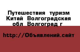 Путешествия, туризм Китай. Волгоградская обл.,Волгоград г.